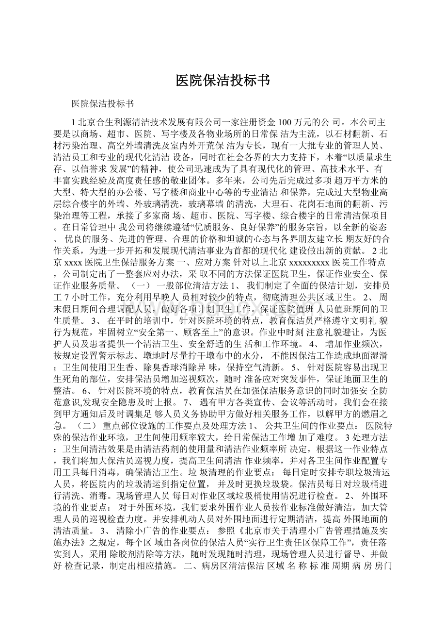 医院保洁投标书.docx