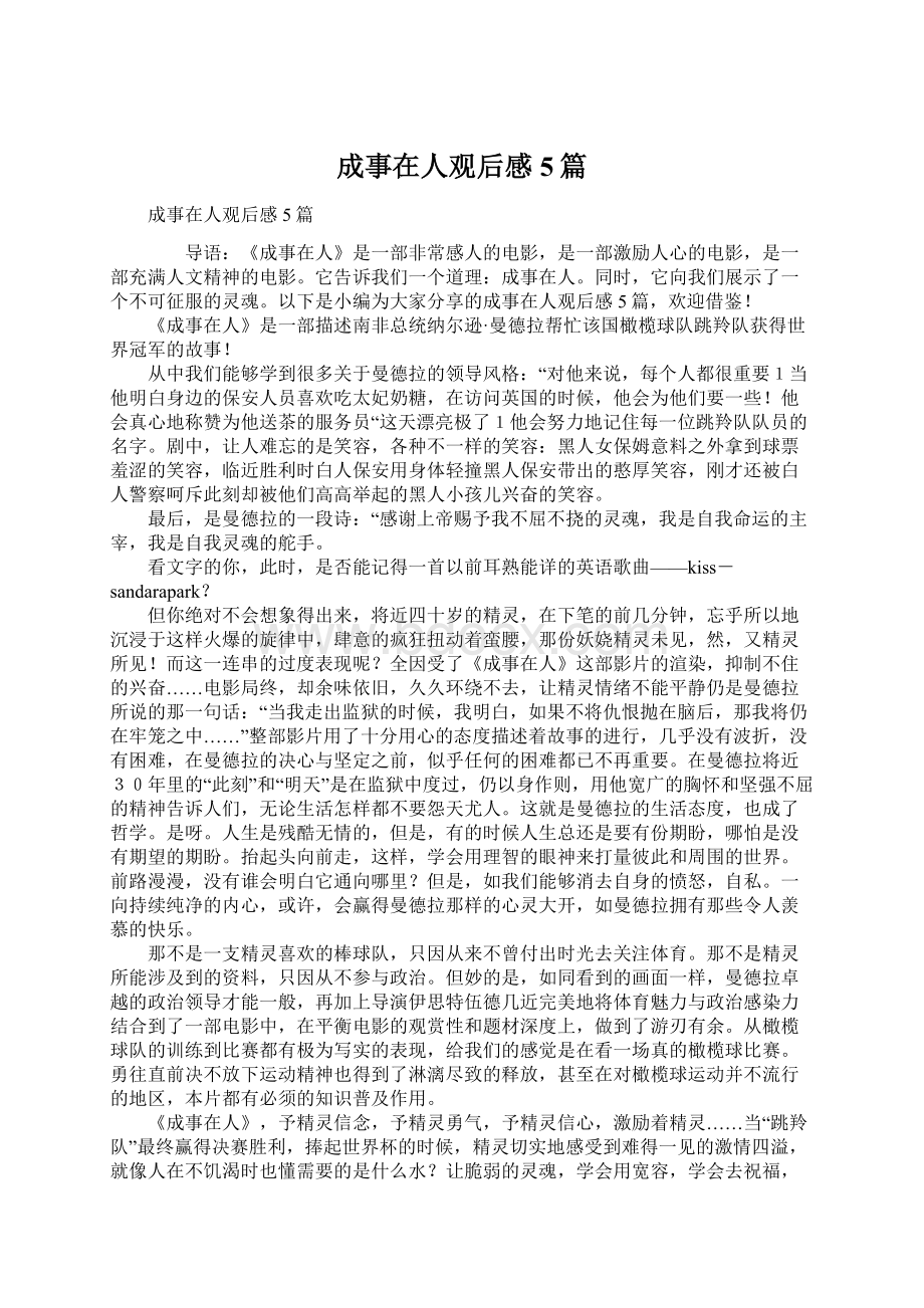 成事在人观后感5篇Word文档下载推荐.docx