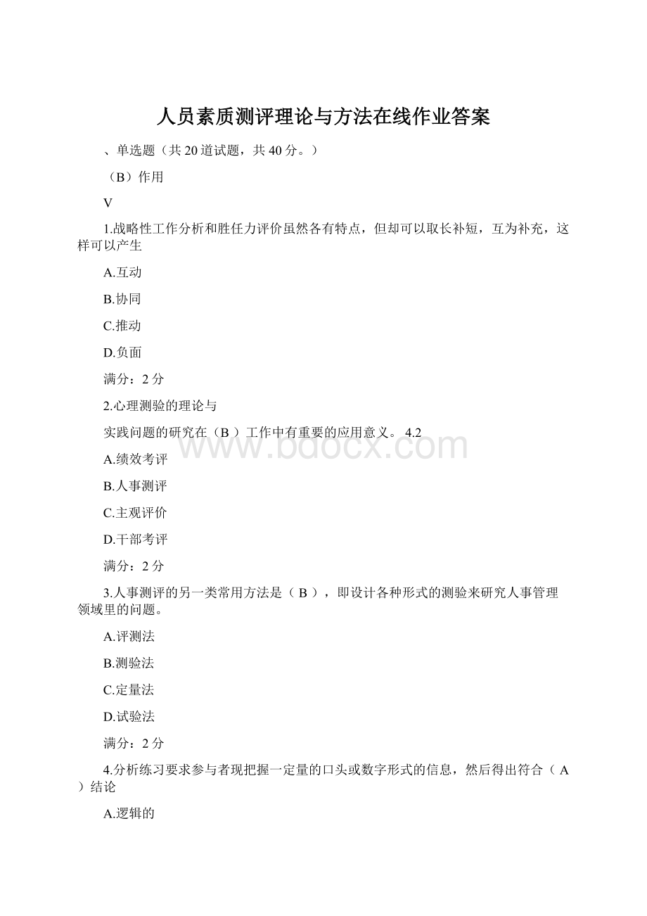 人员素质测评理论与方法在线作业答案Word格式.docx_第1页