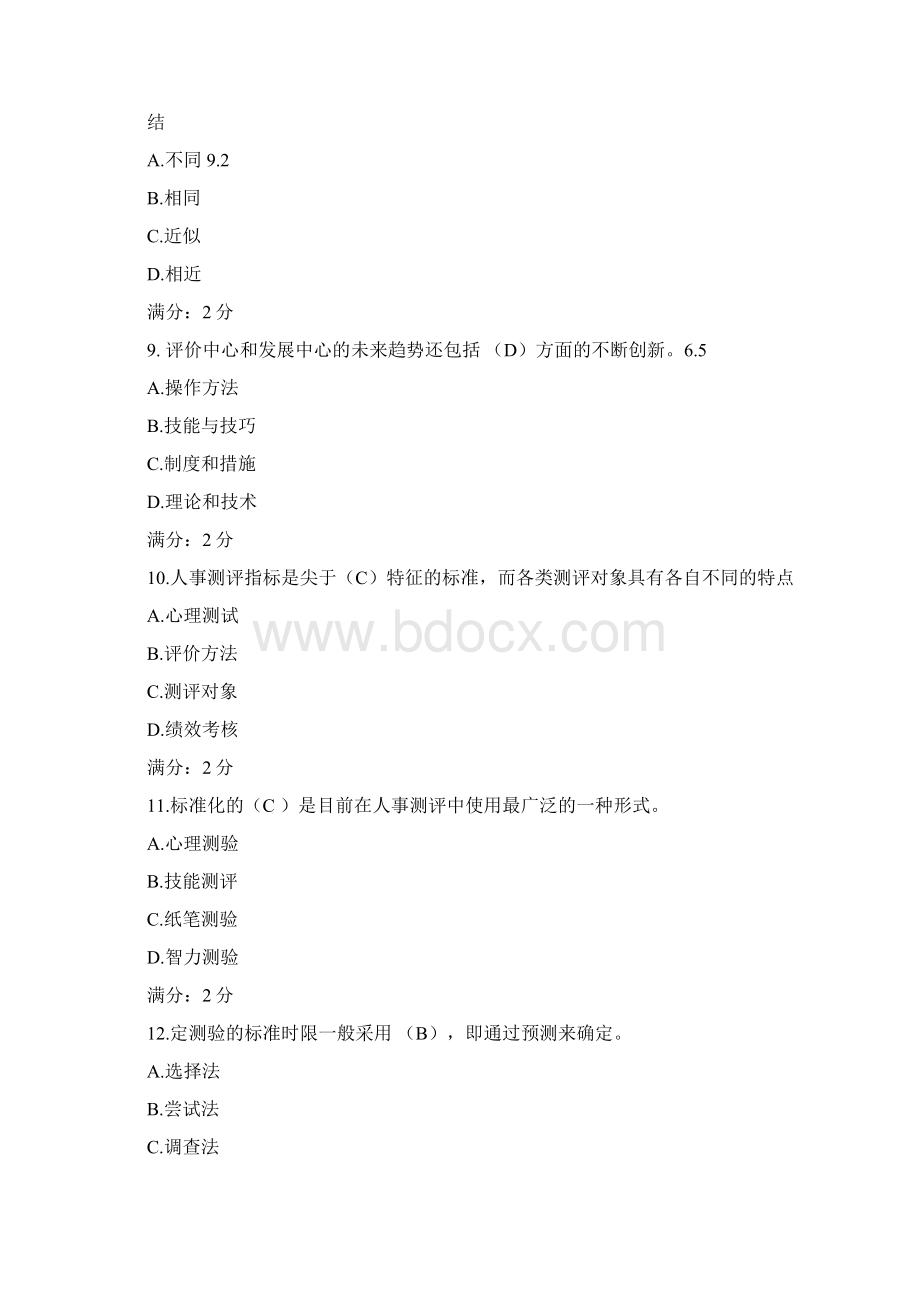 人员素质测评理论与方法在线作业答案Word格式.docx_第3页