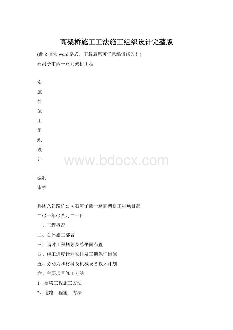 高架桥施工工法施工组织设计完整版Word格式文档下载.docx