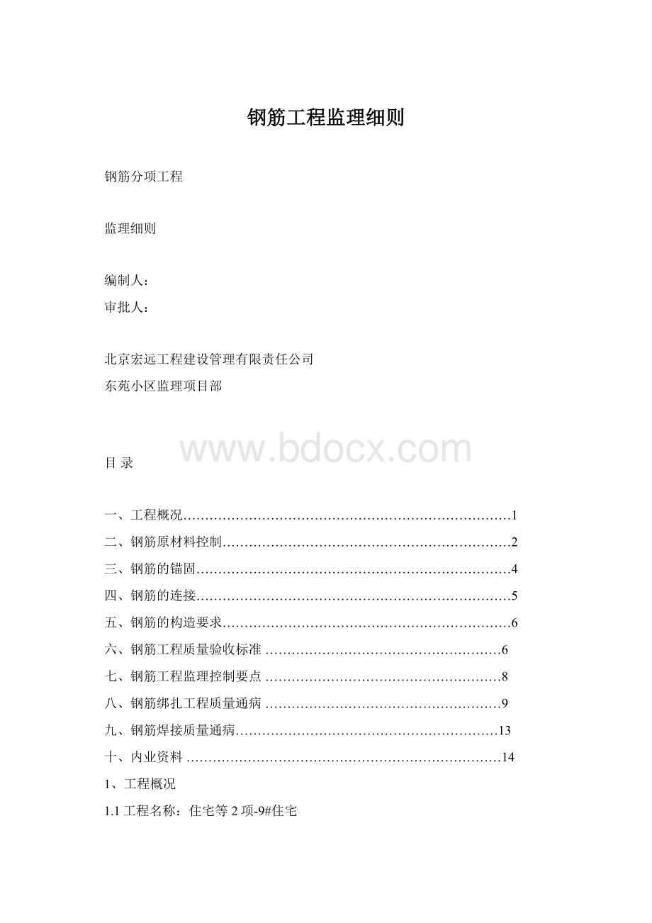 钢筋工程监理细则文档格式.docx