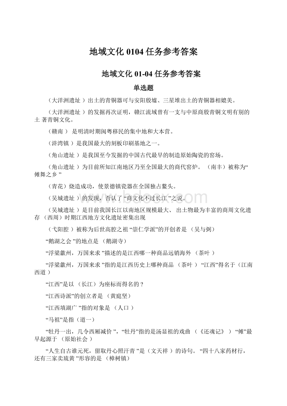 地域文化0104任务参考答案Word文件下载.docx