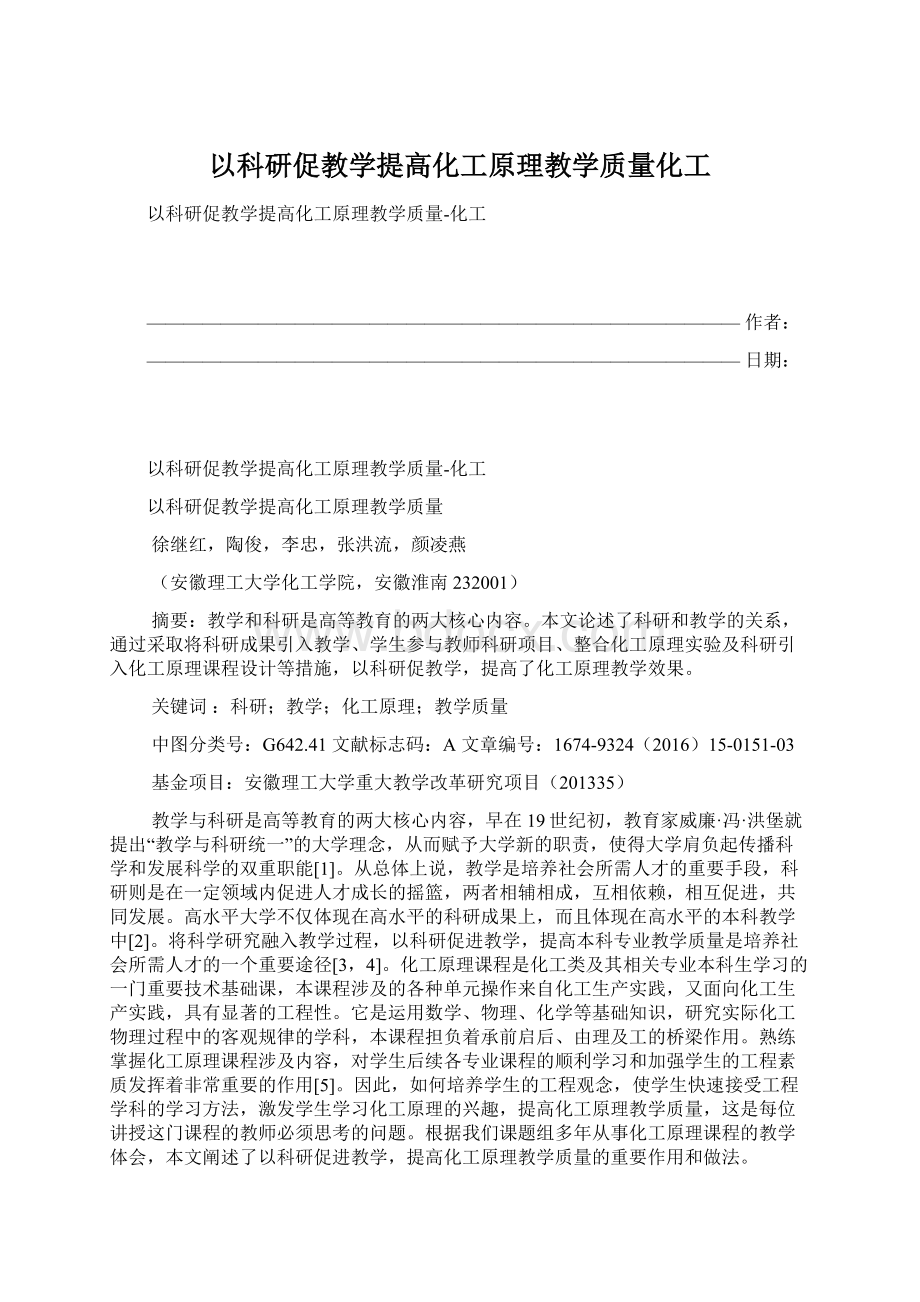 以科研促教学提高化工原理教学质量化工Word文档格式.docx