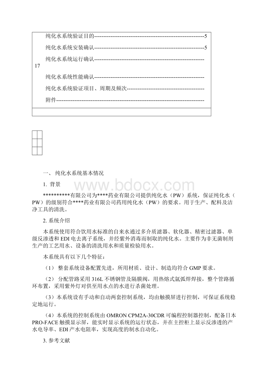 制药用纯化水机验证方案文档格式.docx_第3页