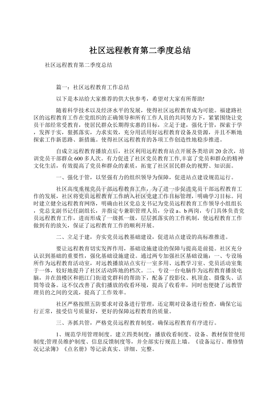 社区远程教育第二季度总结Word文件下载.docx