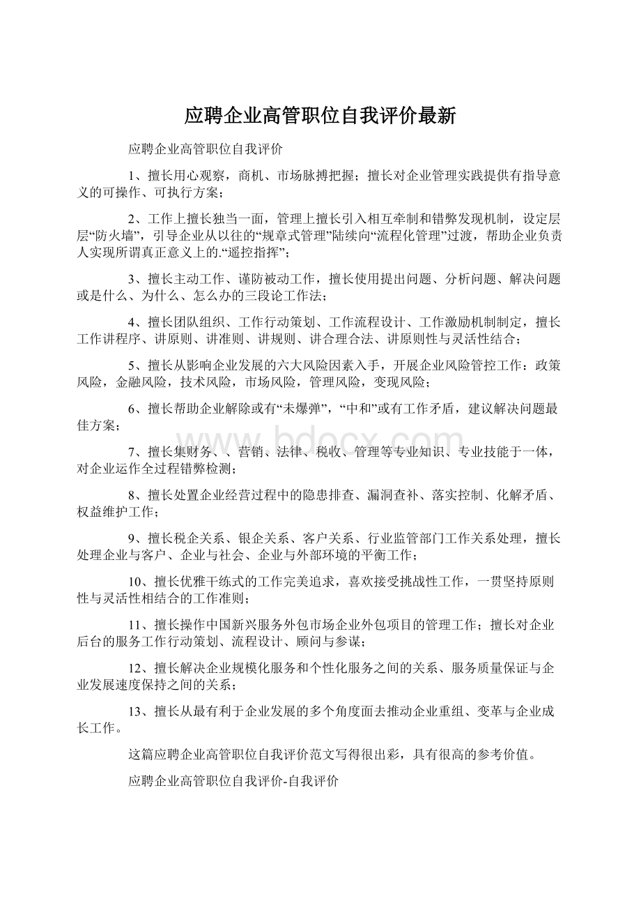 应聘企业高管职位自我评价最新文档格式.docx