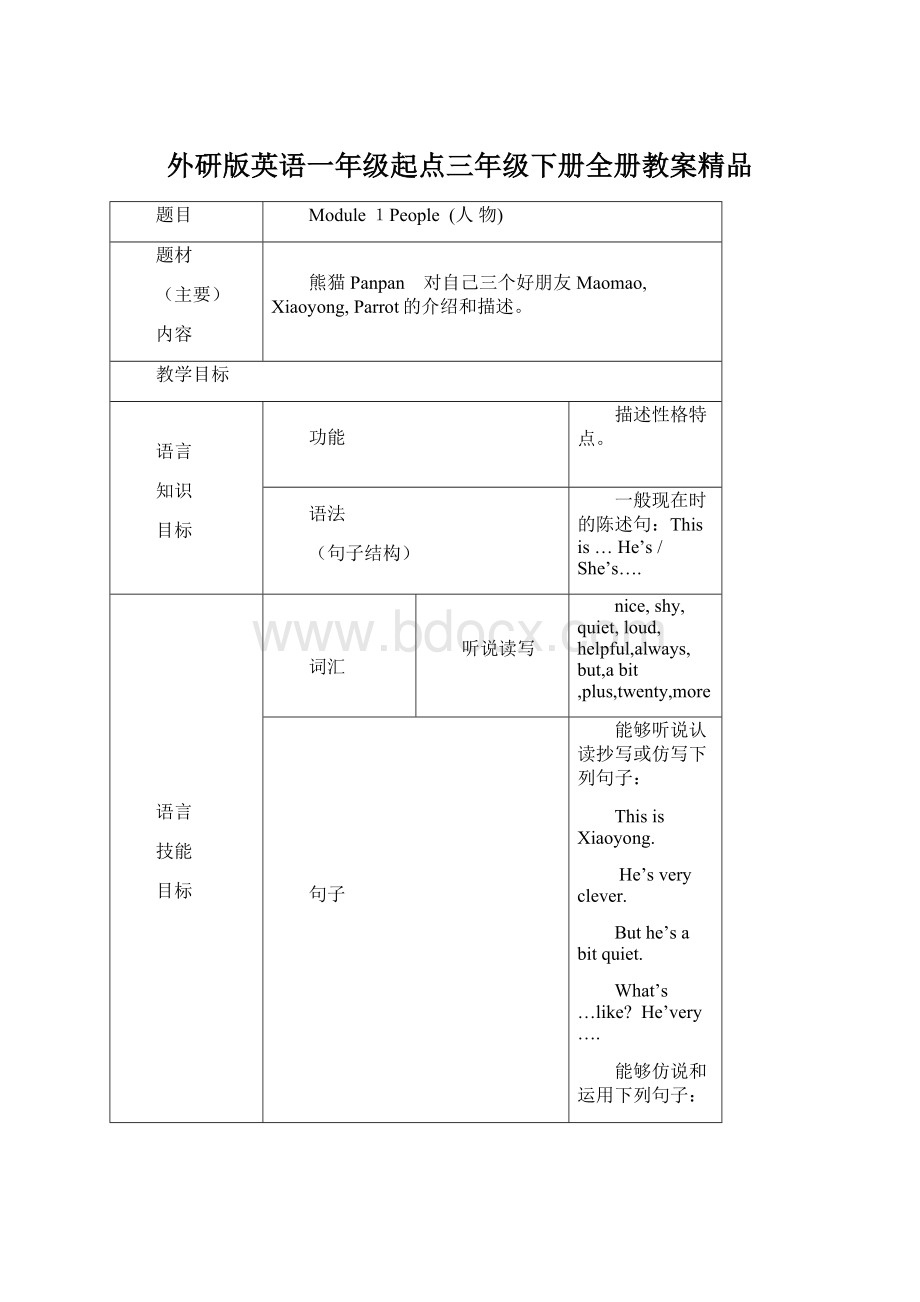 外研版英语一年级起点三年级下册全册教案精品Word格式文档下载.docx