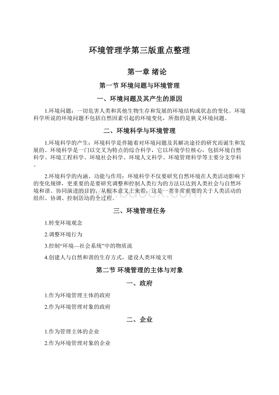 环境管理学第三版重点整理.docx