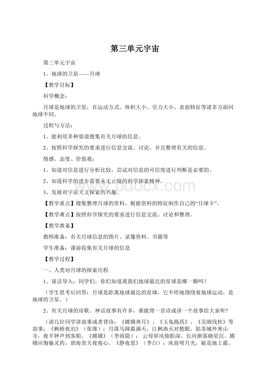 第三单元宇宙Word下载.docx_第1页