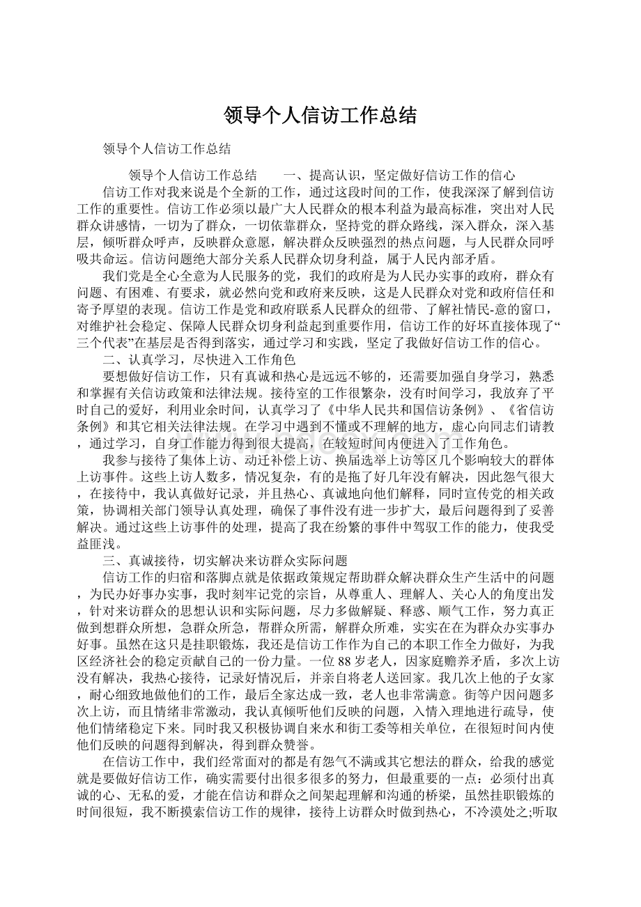 领导个人信访工作总结.docx_第1页