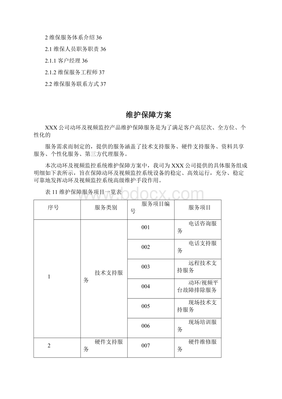 机房动环维保服务研究细则Word下载.docx_第2页