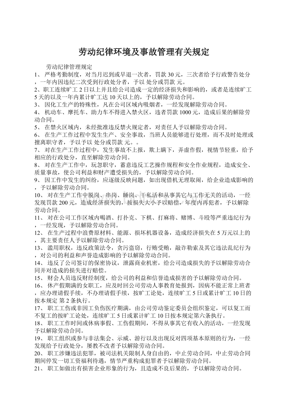 劳动纪律环境及事故管理有关规定Word文档格式.docx