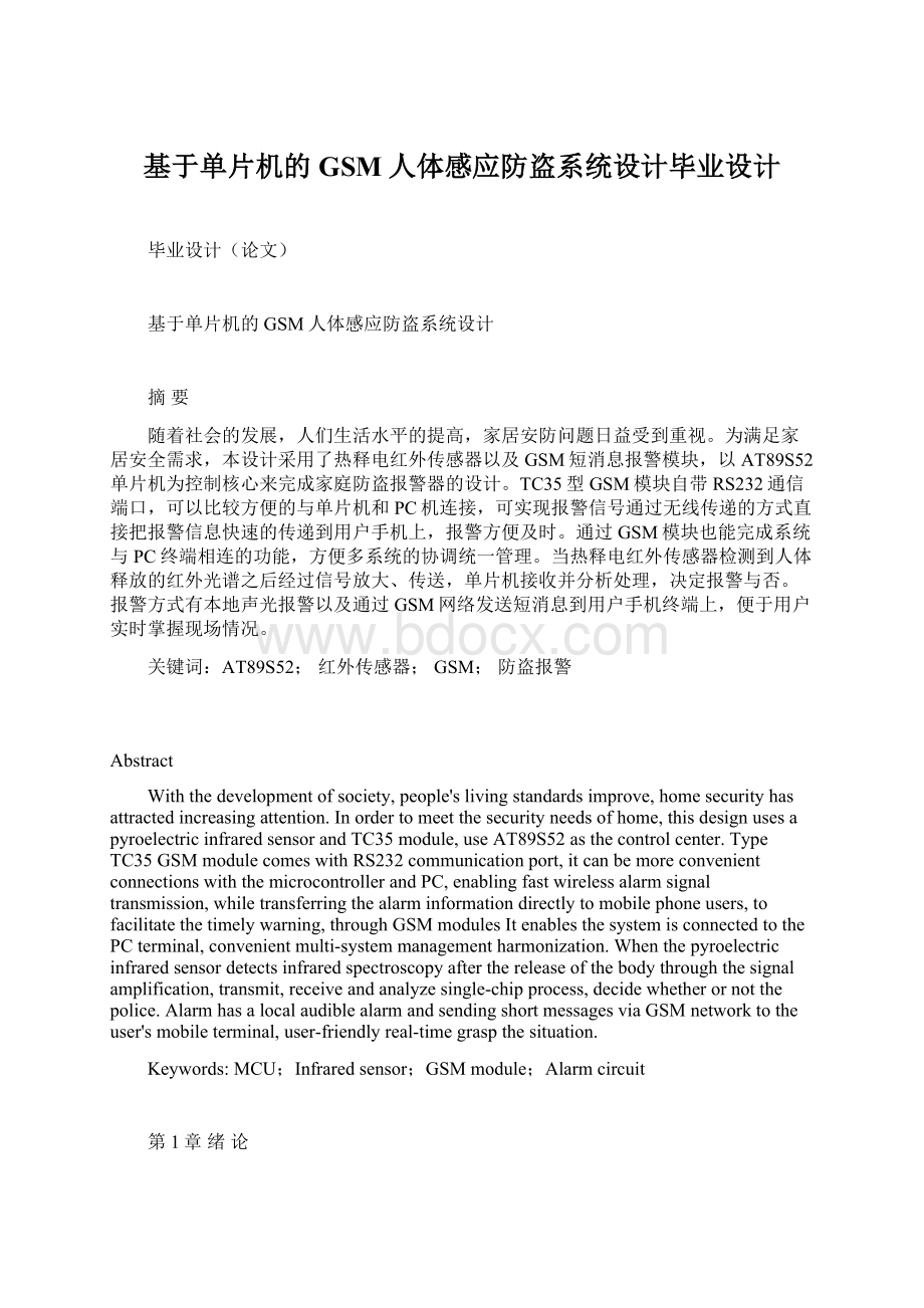 基于单片机的GSM人体感应防盗系统设计毕业设计.docx_第1页