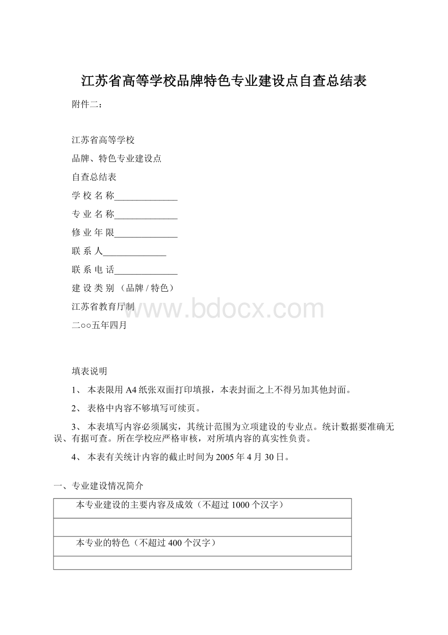 江苏省高等学校品牌特色专业建设点自查总结表.docx