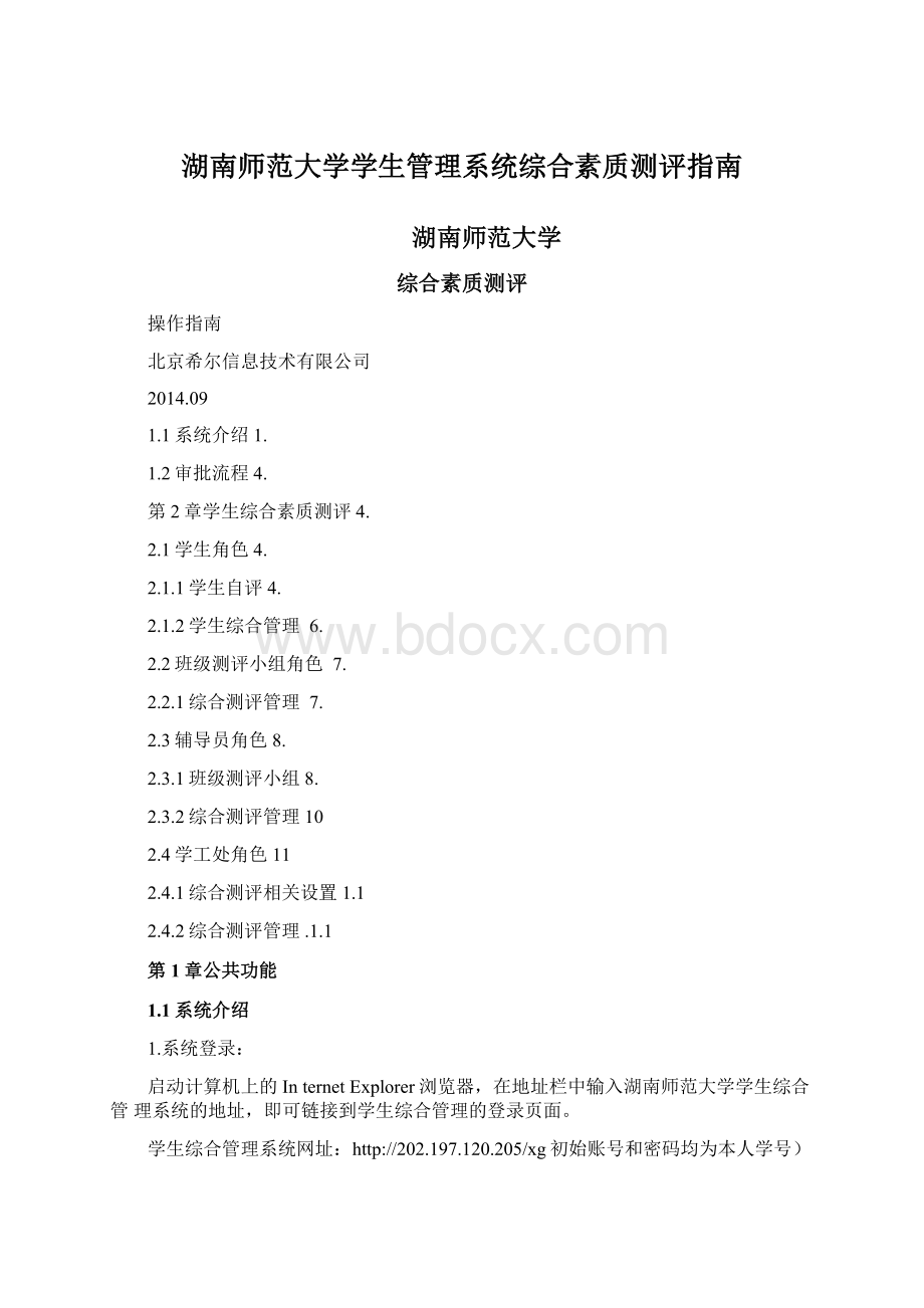 湖南师范大学学生管理系统综合素质测评指南.docx