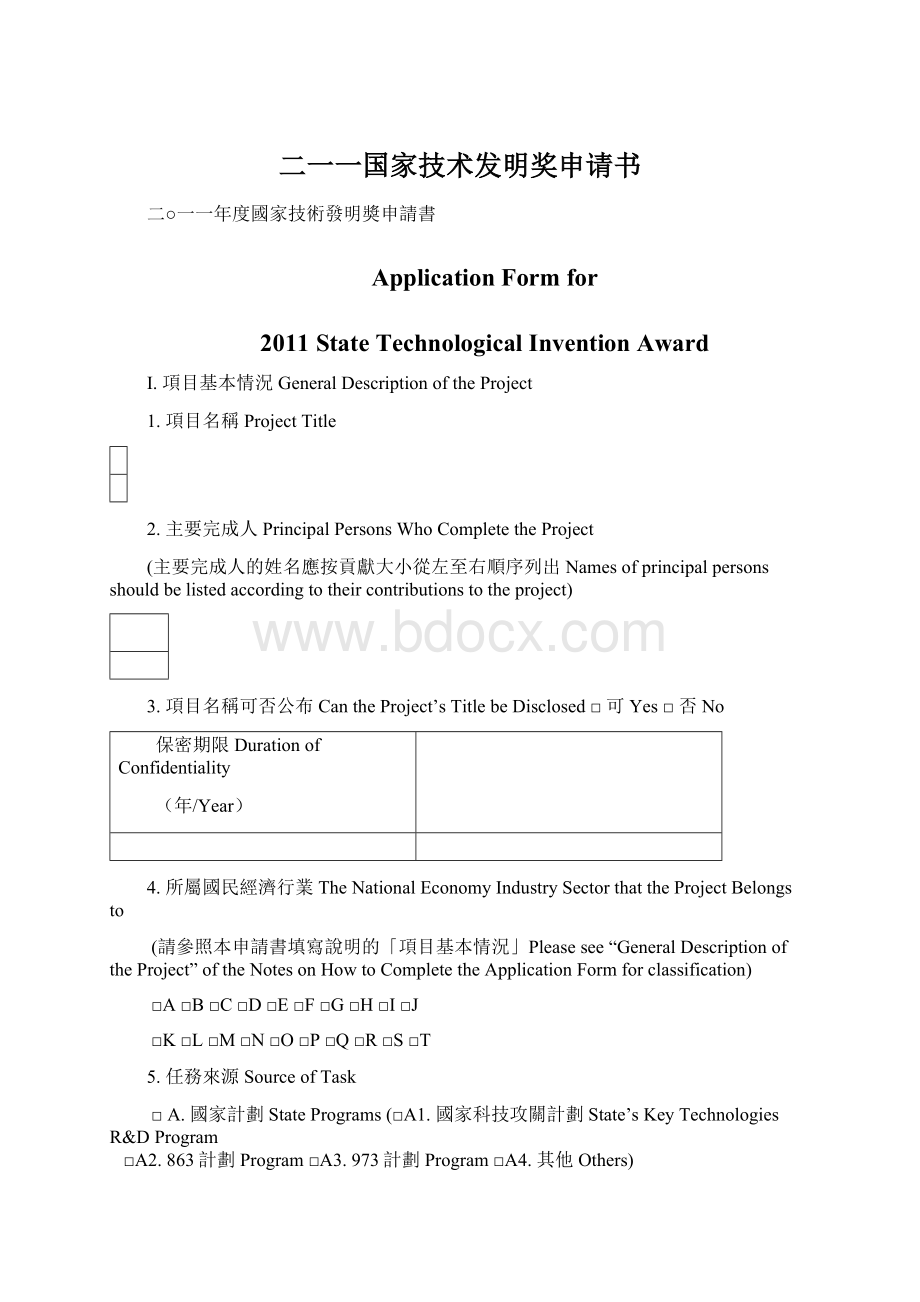 二一一国家技术发明奖申请书.docx_第1页