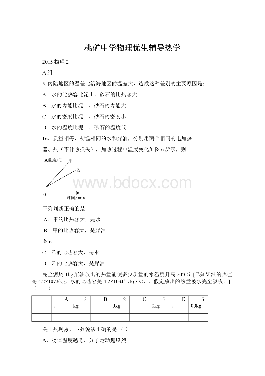 桃矿中学物理优生辅导热学.docx