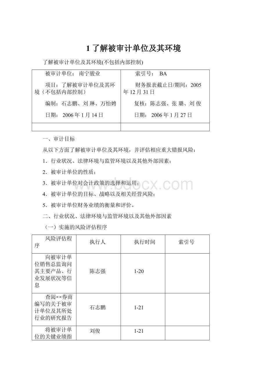 1了解被审计单位及其环境.docx_第1页