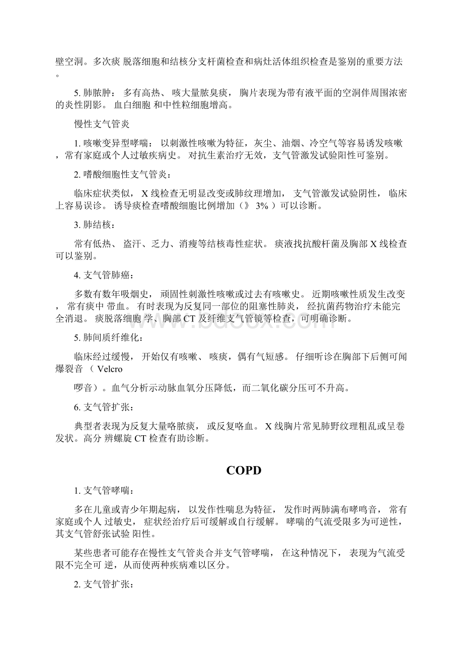 呼吸系统疾病鉴别诊断.docx_第3页