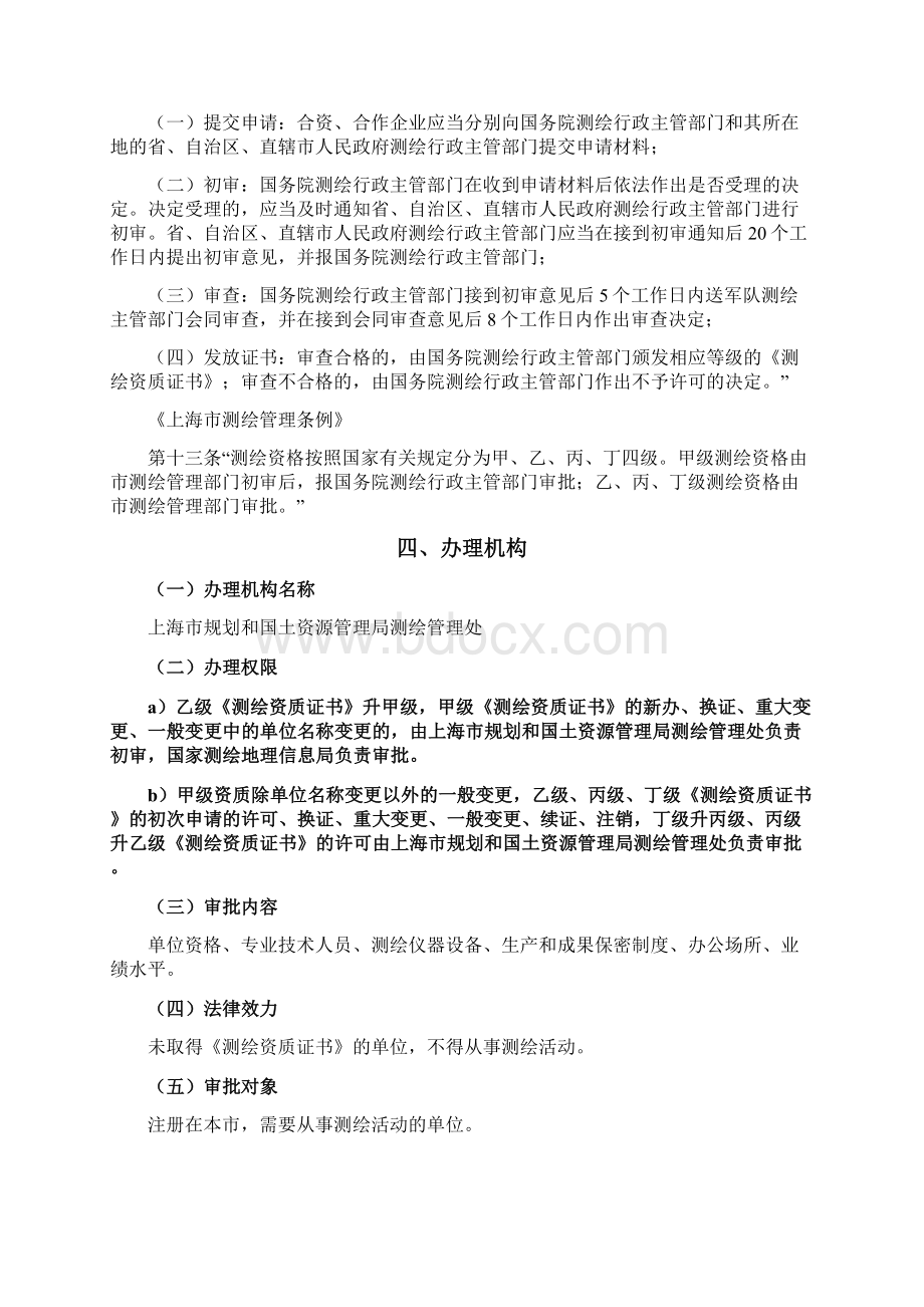 测绘资质审批含初审办事指引级测绘地理信息政务服务平台Word下载.docx_第3页