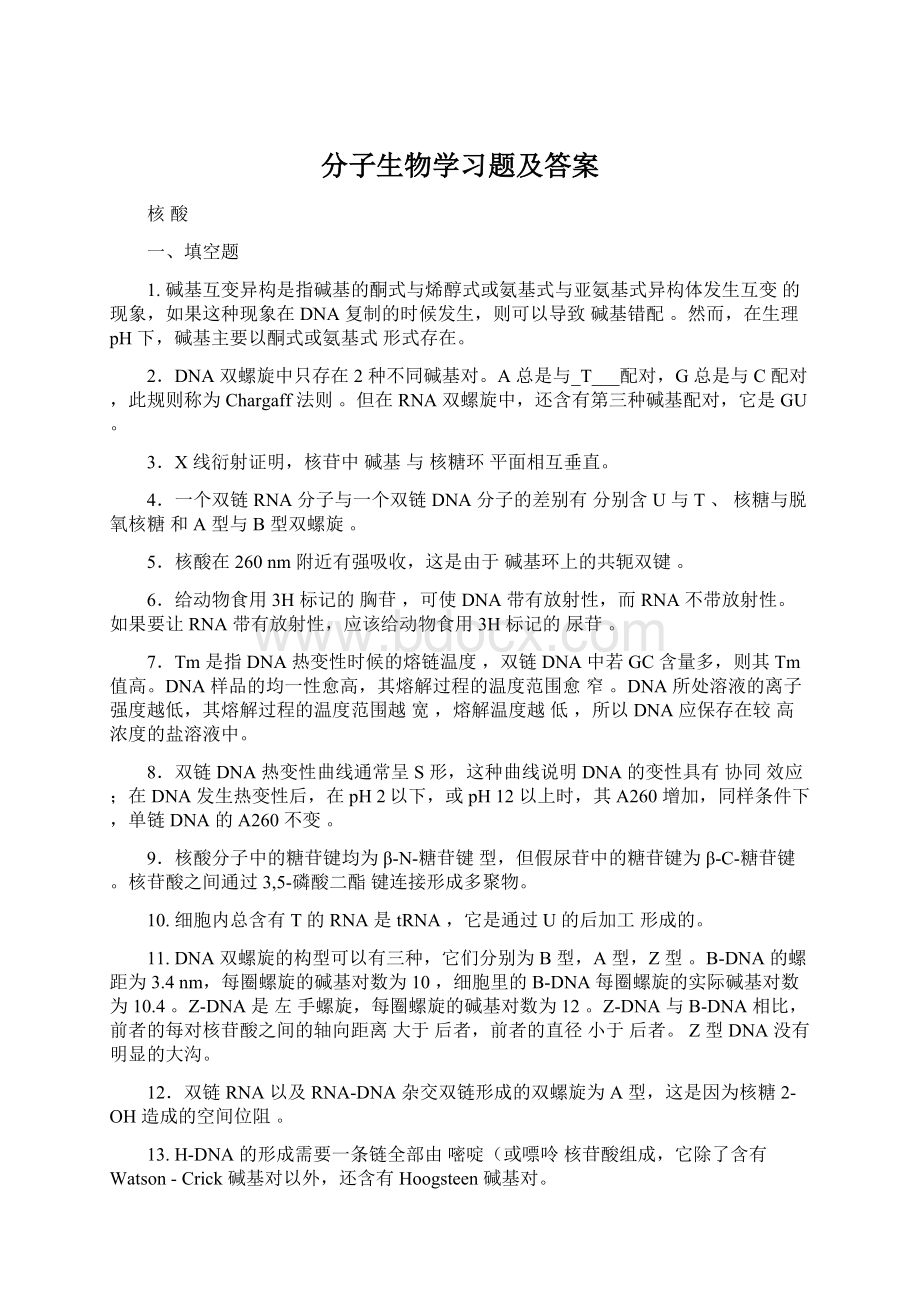 分子生物学习题及答案Word下载.docx