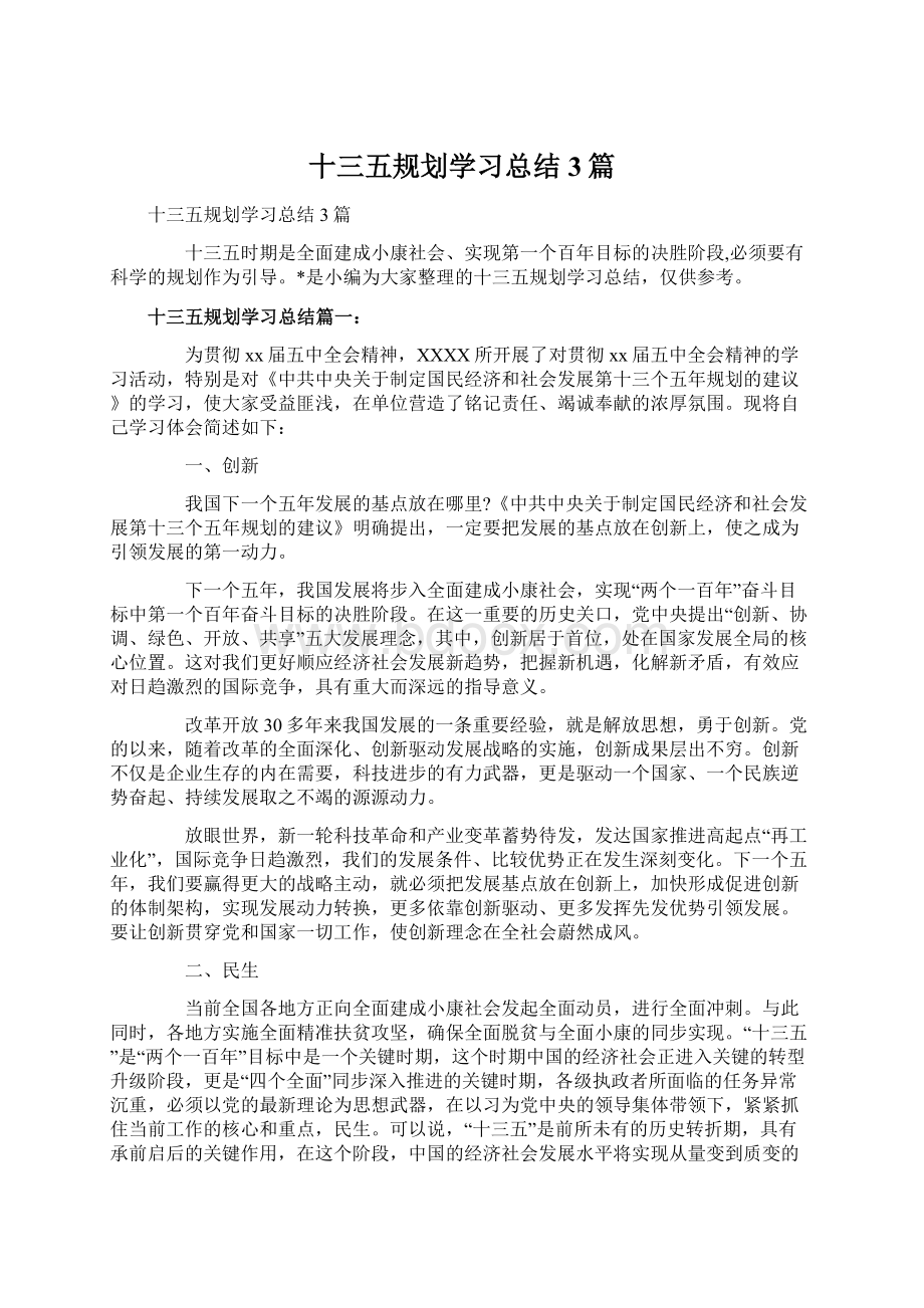 十三五规划学习总结3篇Word格式文档下载.docx