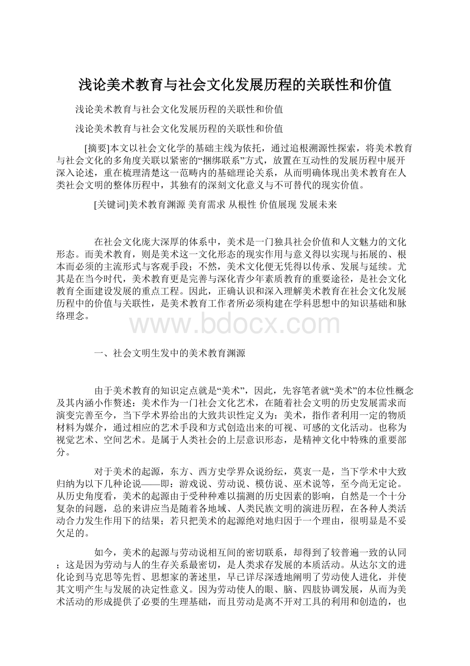 浅论美术教育与社会文化发展历程的关联性和价值Word文档下载推荐.docx