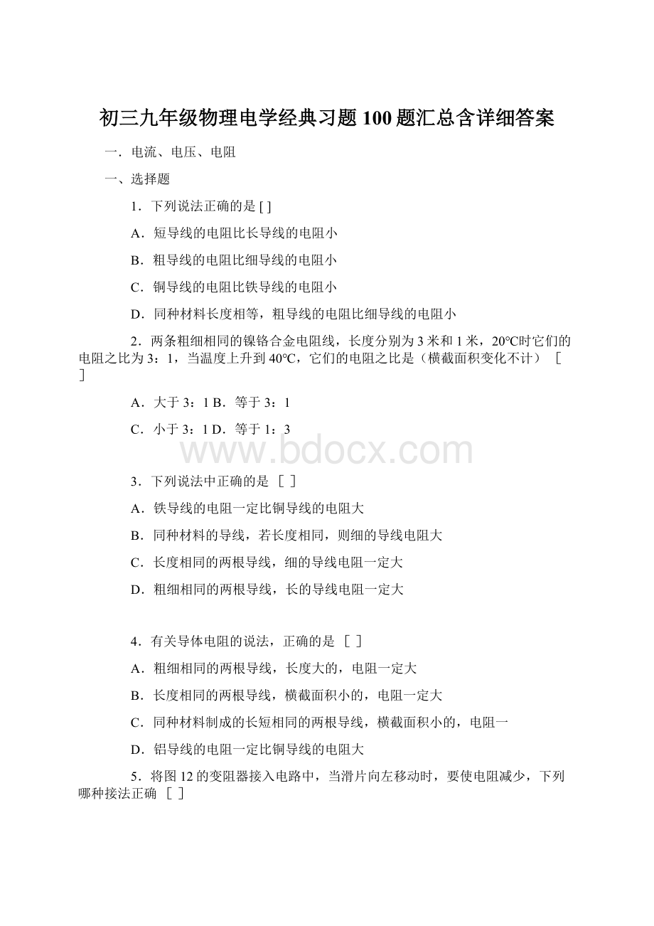 初三九年级物理电学经典习题100题汇总含详细答案文档格式.docx