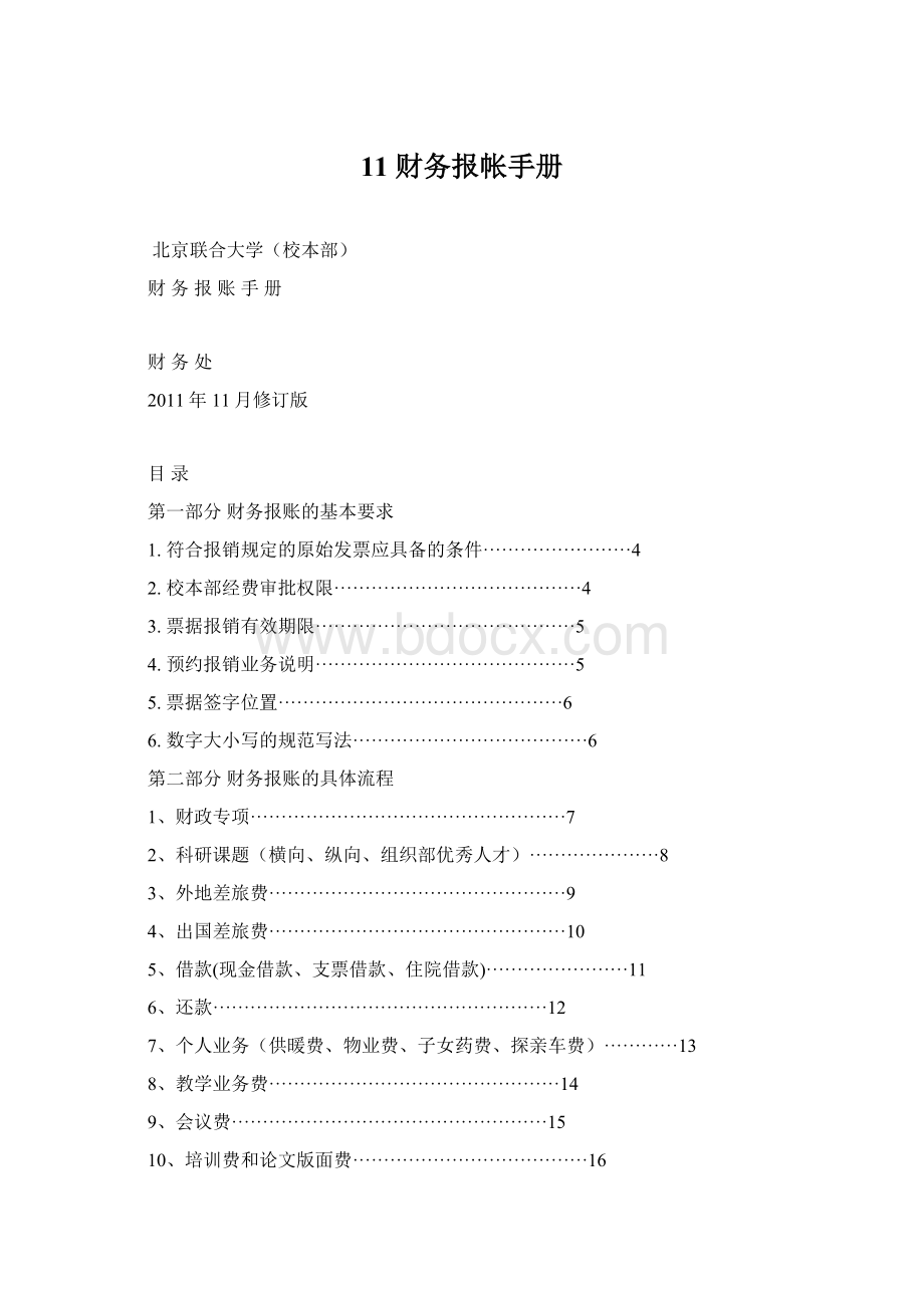 11 财务报帐手册Word格式文档下载.docx