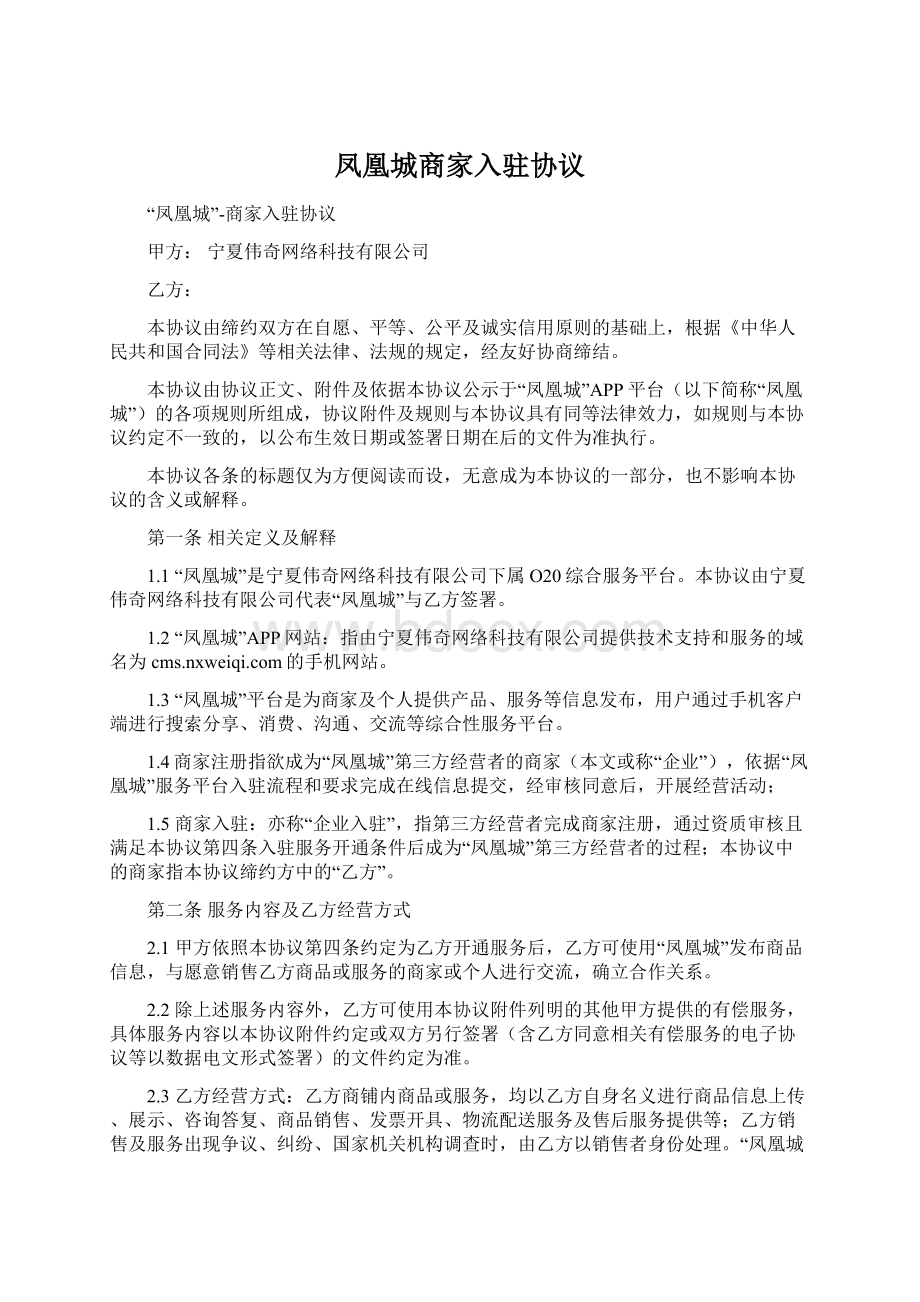 凤凰城商家入驻协议Word文件下载.docx