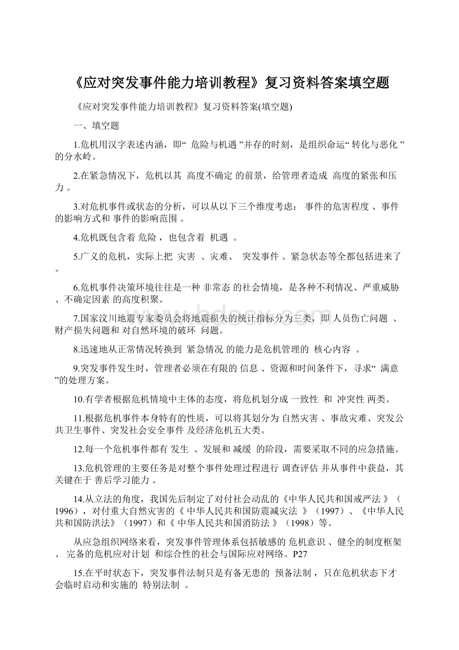 《应对突发事件能力培训教程》复习资料答案填空题Word下载.docx_第1页