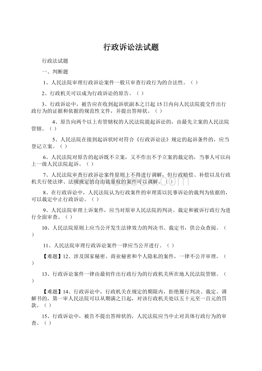 行政诉讼法试题.docx_第1页