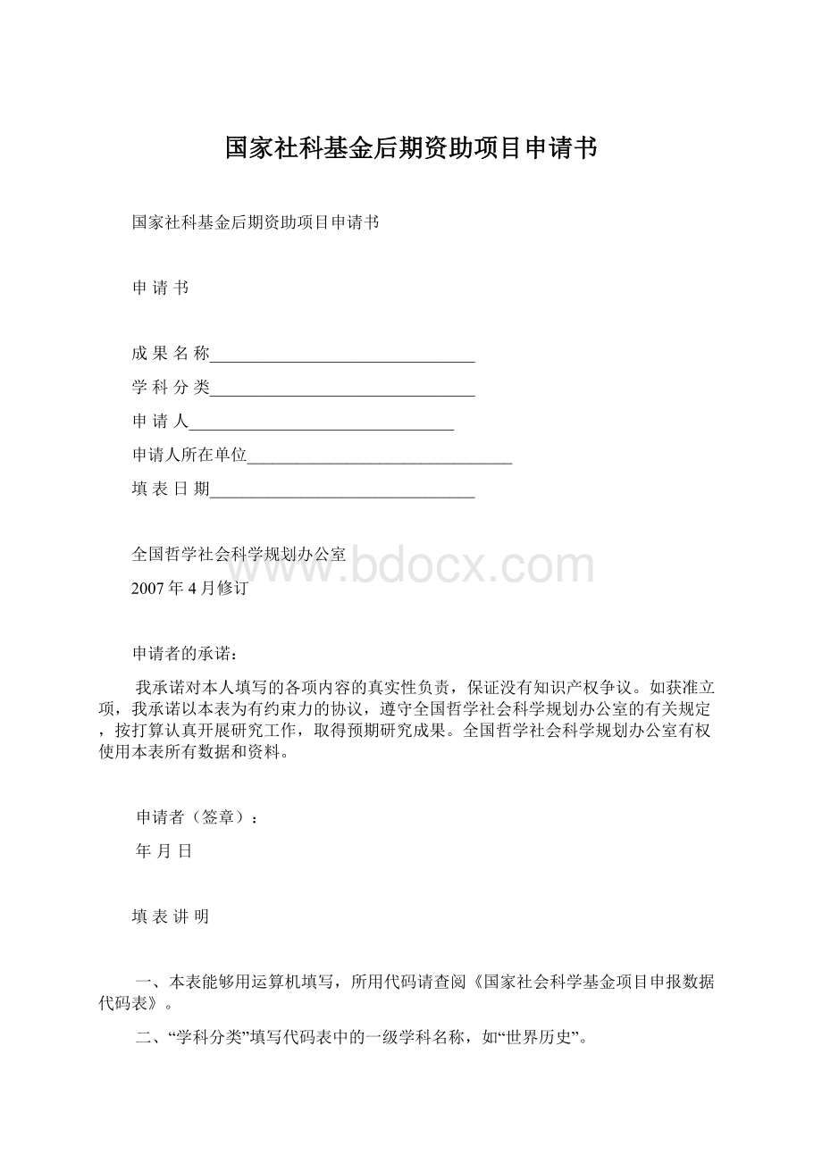 国家社科基金后期资助项目申请书.docx