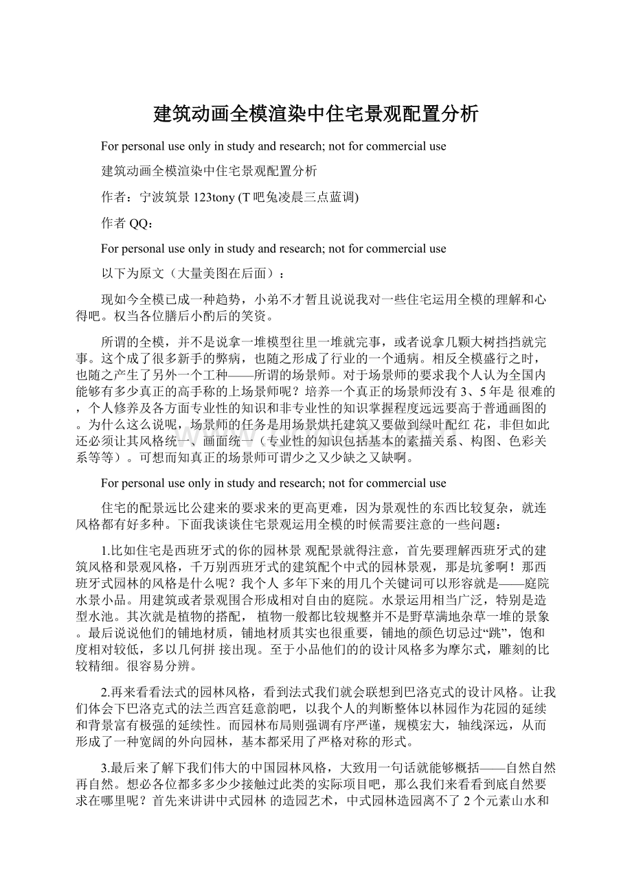 建筑动画全模渲染中住宅景观配置分析.docx_第1页