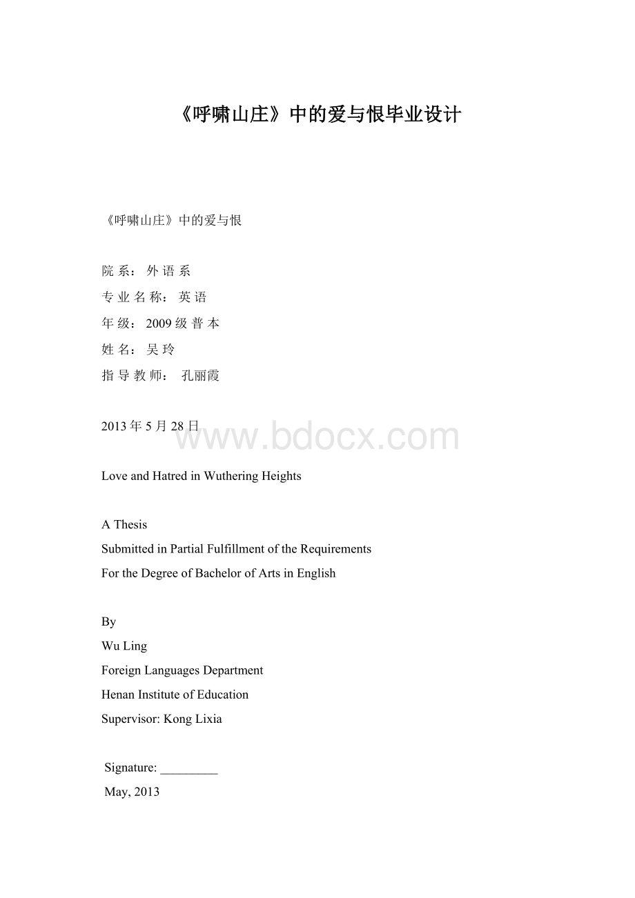 《呼啸山庄》中的爱与恨毕业设计.docx_第1页