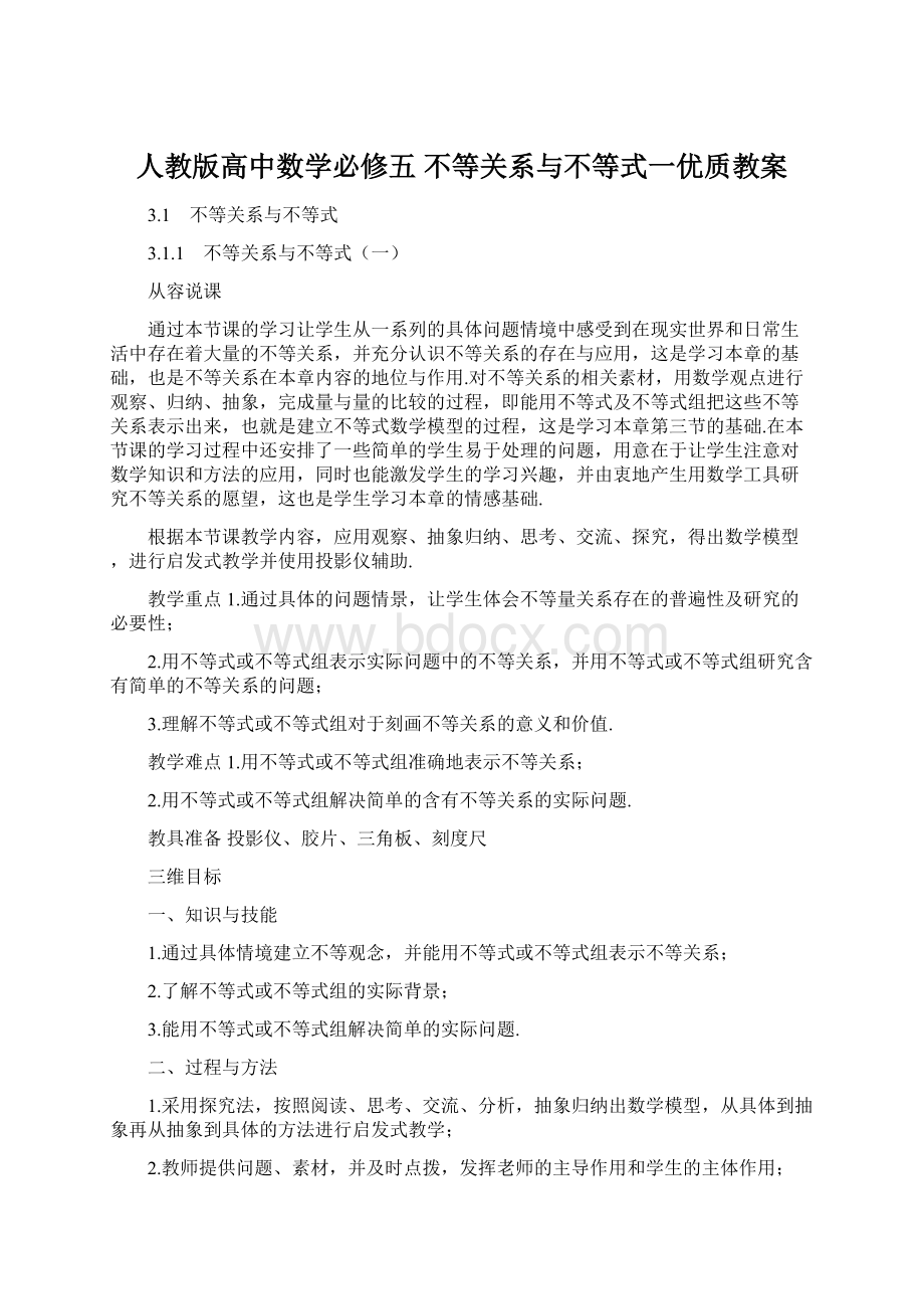 人教版高中数学必修五 不等关系与不等式一优质教案.docx_第1页