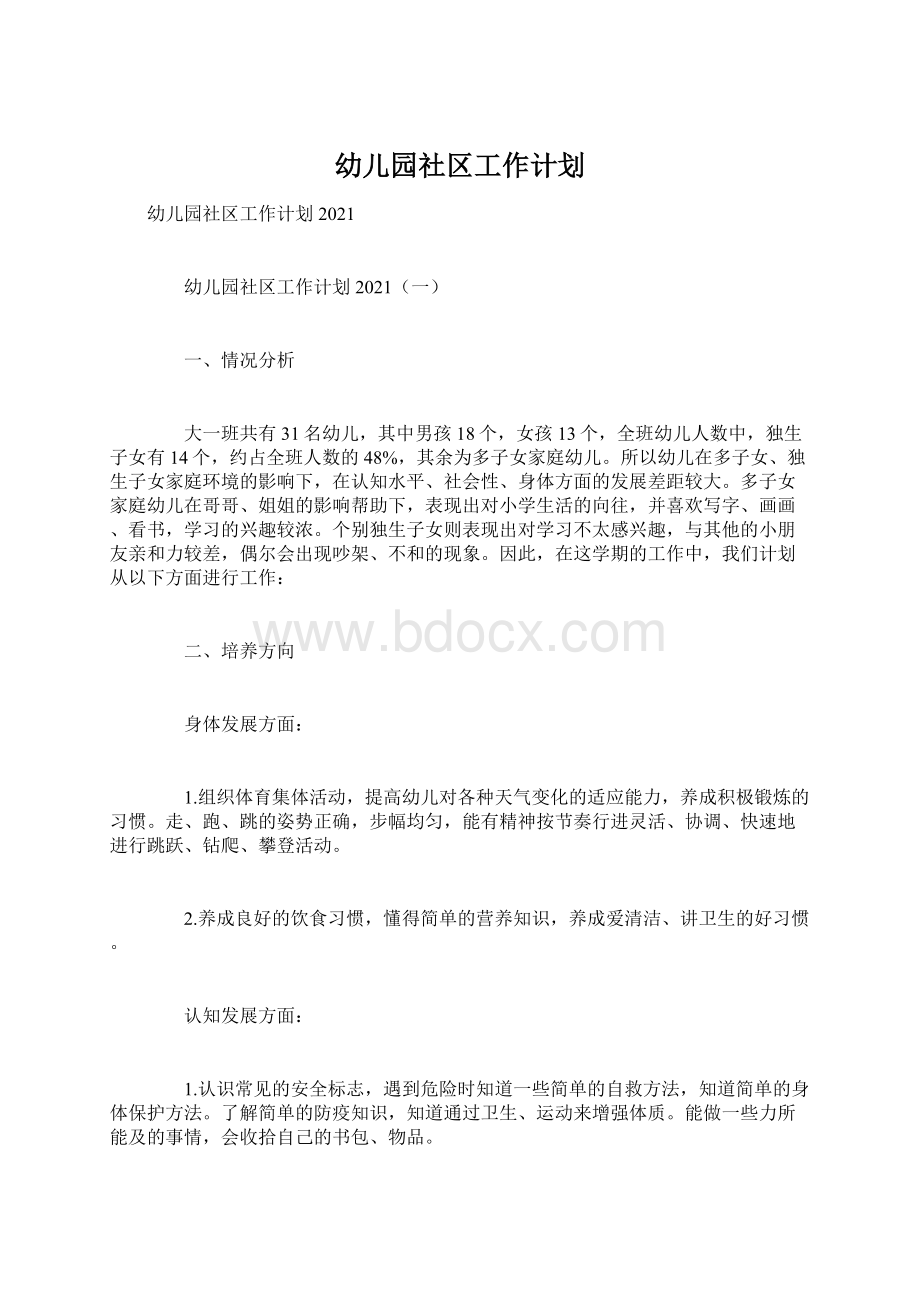 幼儿园社区工作计划.docx