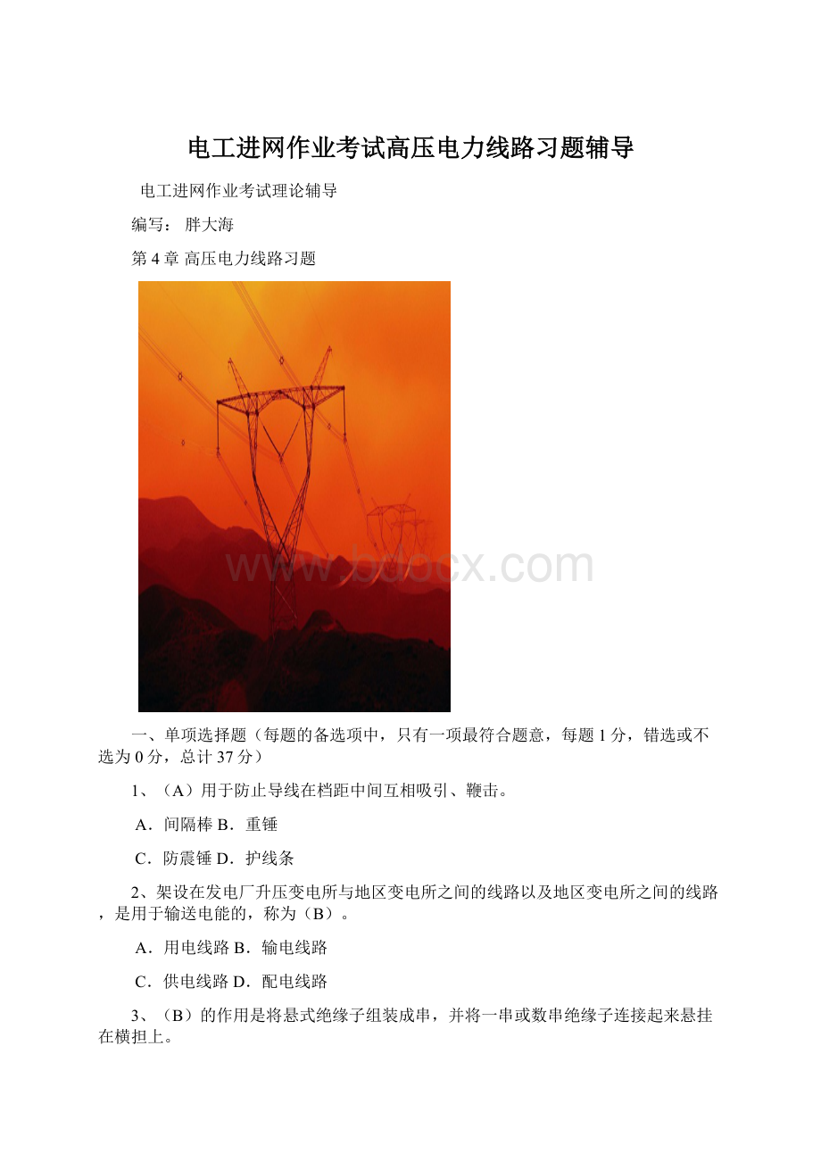 电工进网作业考试高压电力线路习题辅导Word文档下载推荐.docx_第1页