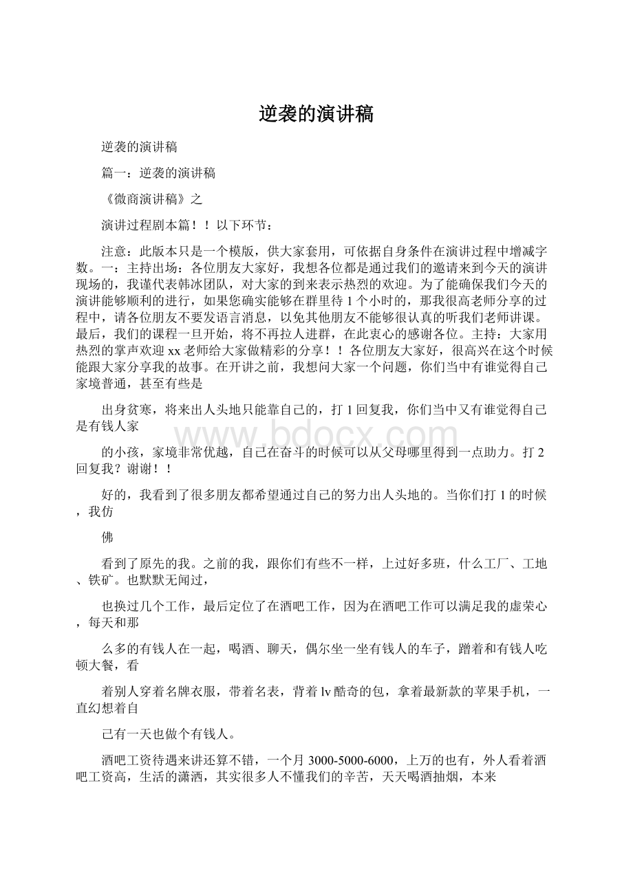 逆袭的演讲稿Word文档下载推荐.docx