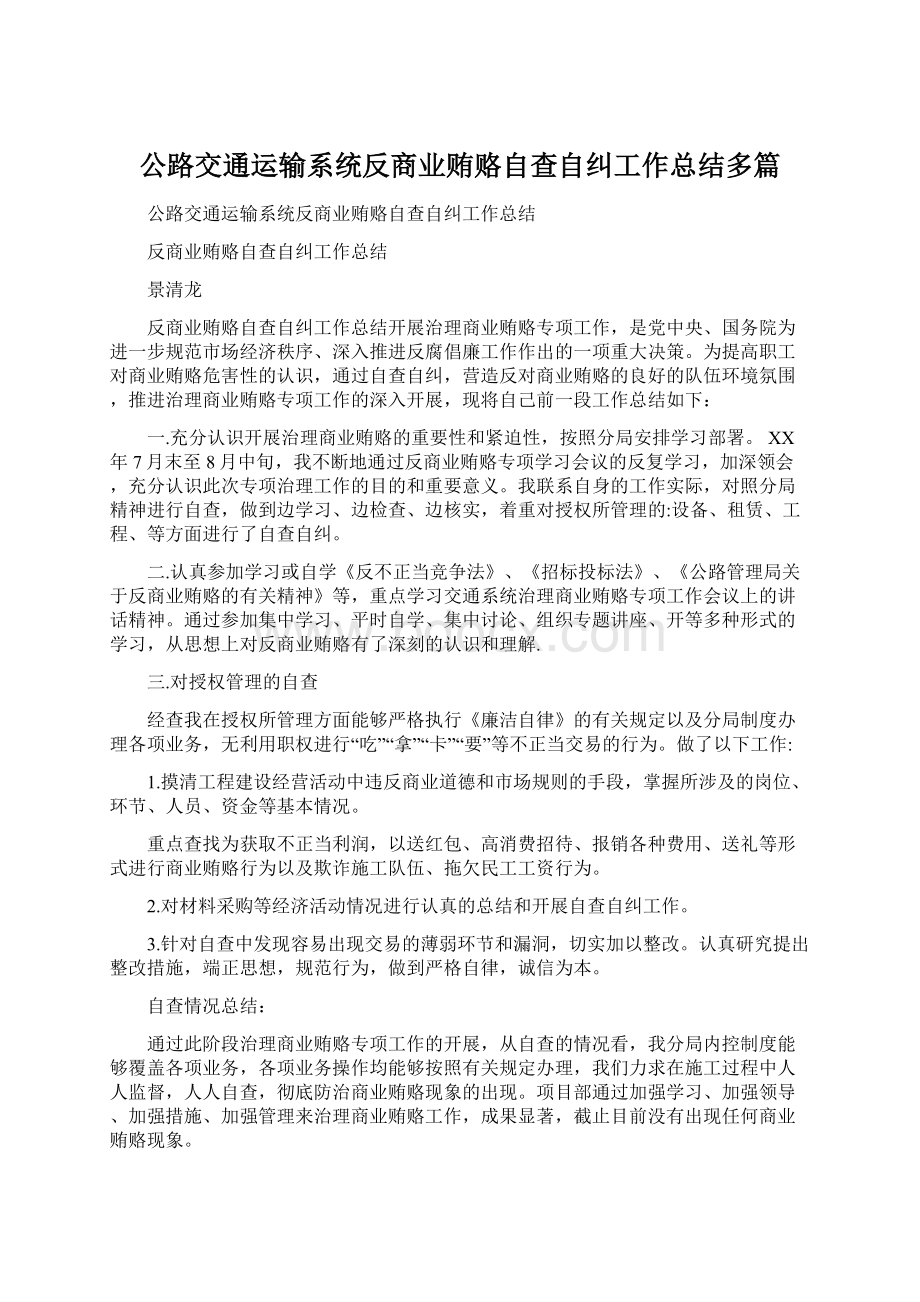 公路交通运输系统反商业贿赂自查自纠工作总结多篇Word文件下载.docx_第1页