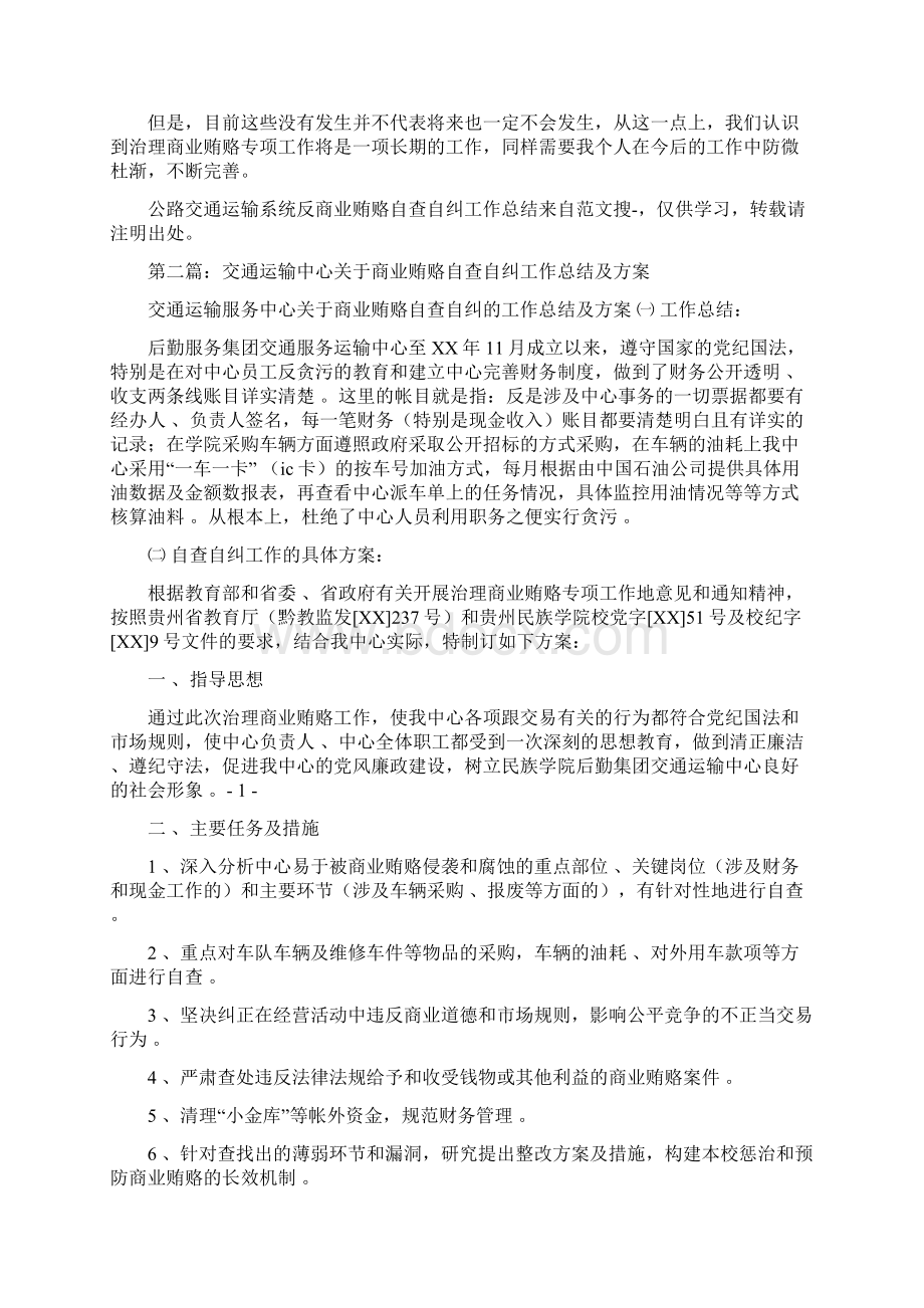 公路交通运输系统反商业贿赂自查自纠工作总结多篇Word文件下载.docx_第2页