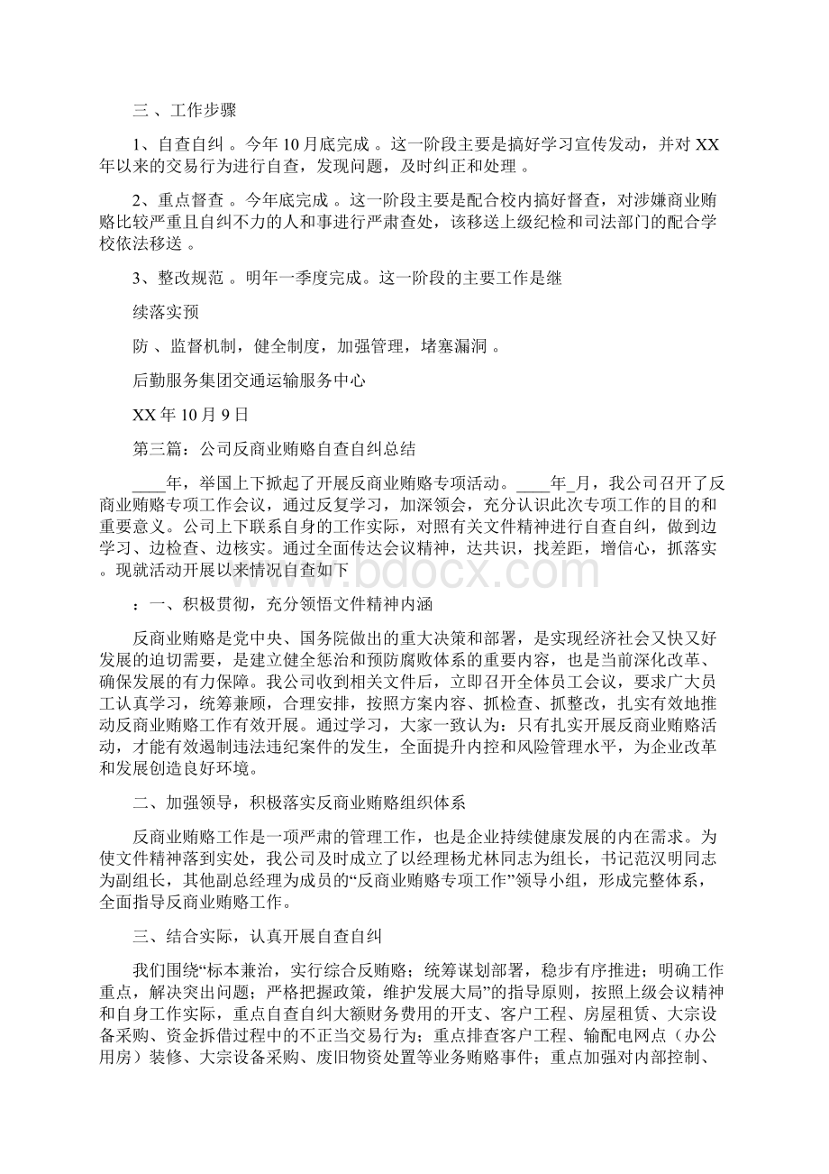 公路交通运输系统反商业贿赂自查自纠工作总结多篇Word文件下载.docx_第3页