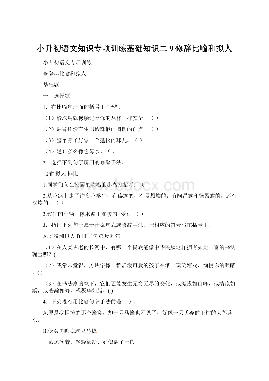 小升初语文知识专项训练基础知识二9修辞比喻和拟人.docx_第1页