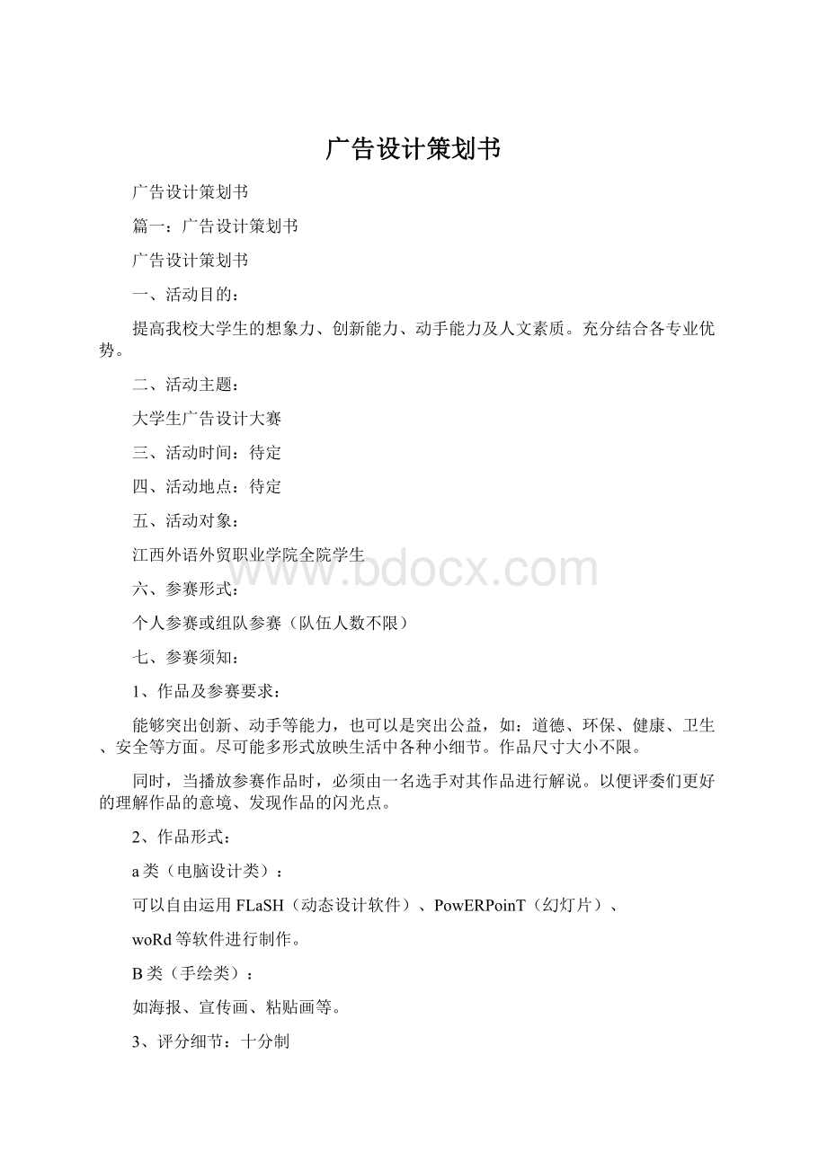 广告设计策划书.docx_第1页