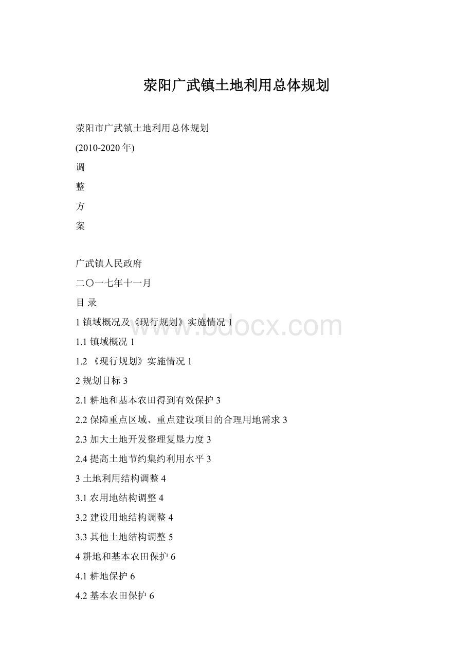 荥阳广武镇土地利用总体规划Word下载.docx
