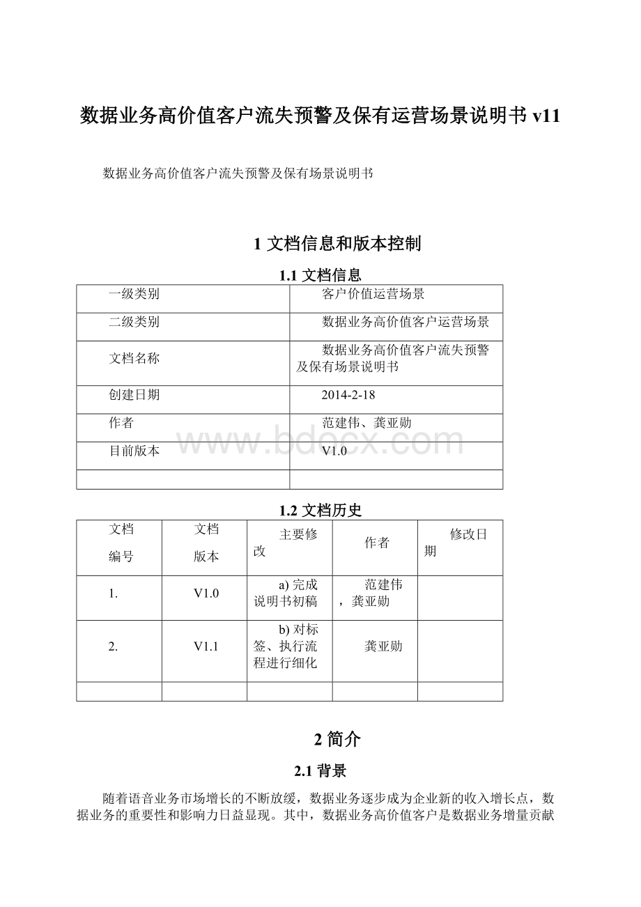 数据业务高价值客户流失预警及保有运营场景说明书v11.docx