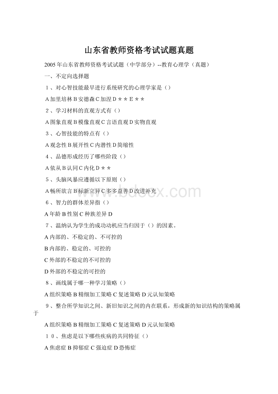 山东省教师资格考试试题真题.docx_第1页