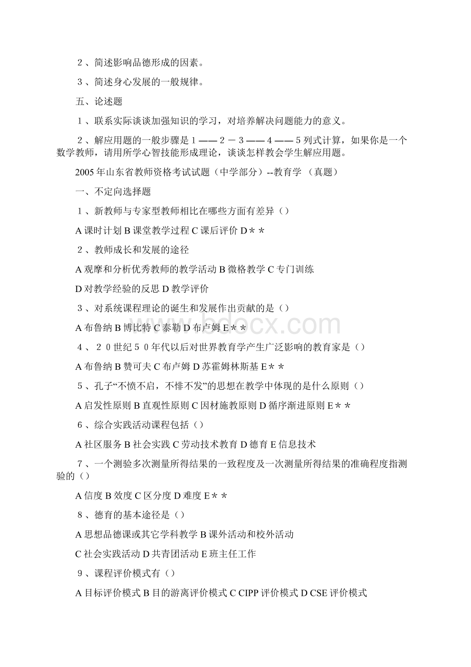 山东省教师资格考试试题真题Word文档下载推荐.docx_第3页