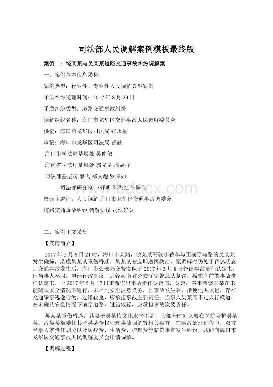 司法部人民调解案例模板最终版Word格式.docx_第1页